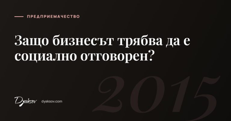 Защо бизнесът трябва да е социално отговорен?