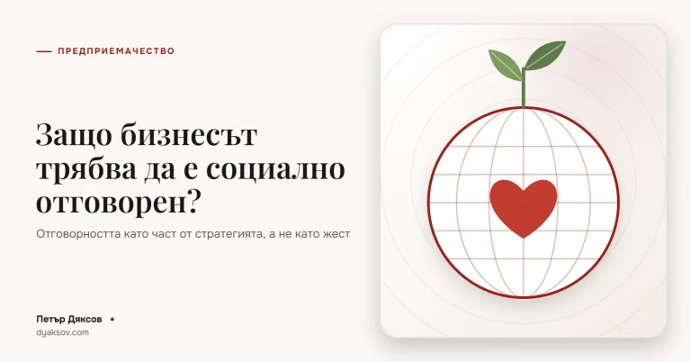 Защо бизнесът трябва да е социално отговорен?